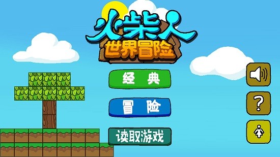 火柴人世界
