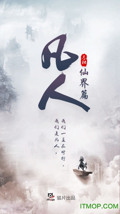 凡人传仙界篇ios版