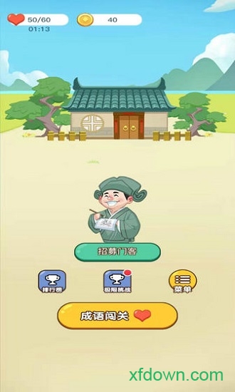 成语西游传