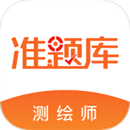 测绘工程师准题库