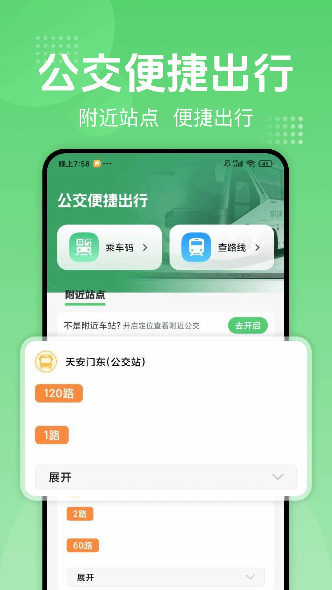坐公交扫码通