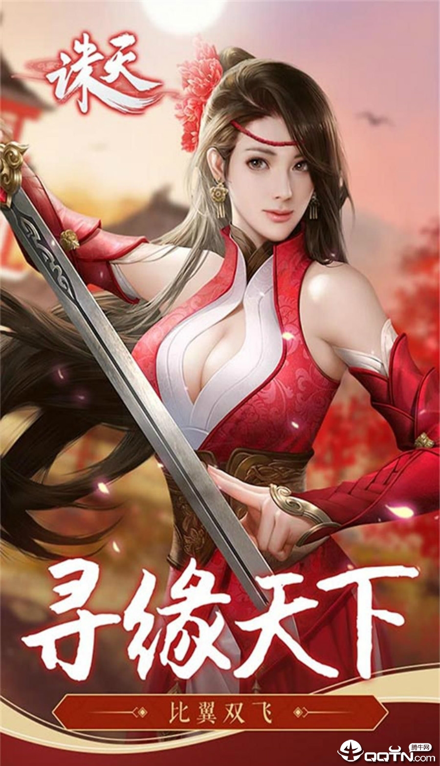 诛天