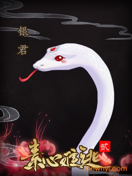 素心難逃