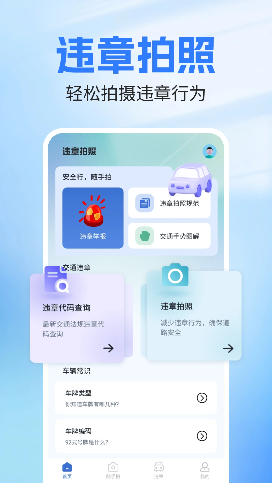 随手拍交通违章