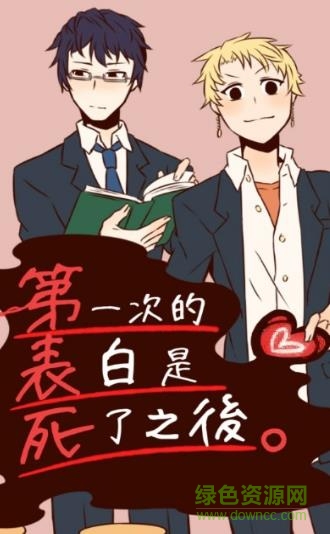 表白是死了之後