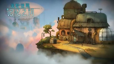齿轮迷局记忆之钥最安卓版
