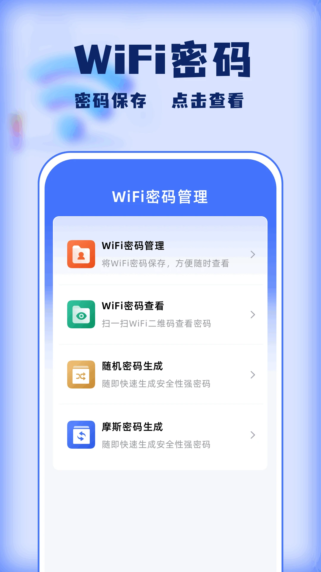 万能钥匙密码管家