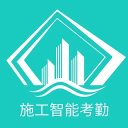 施工智能考勤