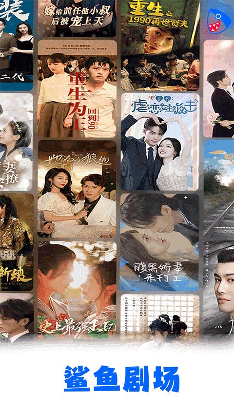 鲨鱼剧场(短剧软件) v1.8.2 安卓版