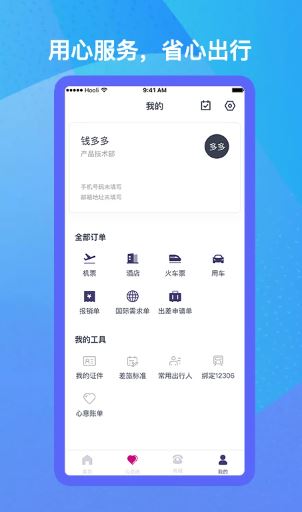 出行助手(差旅出行服务软件) v3.0.7 安卓版