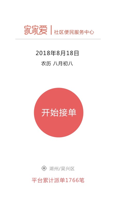 家家爱服务人员版app