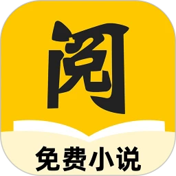 静读免费小说