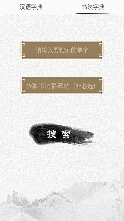 书法字典