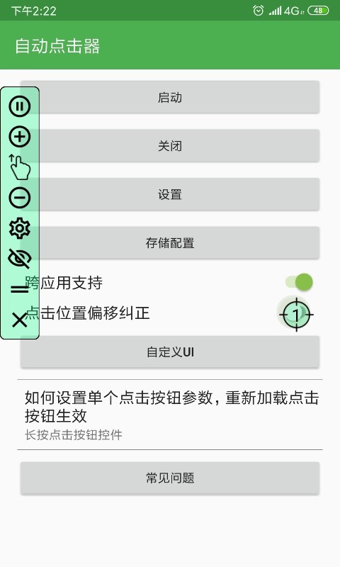 自动连点器