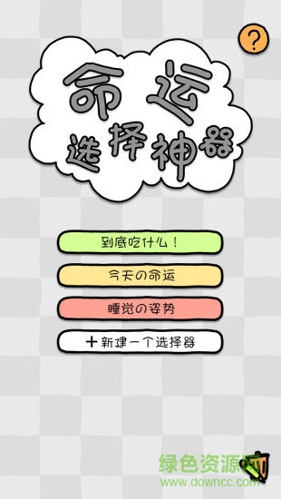 命运选择神器