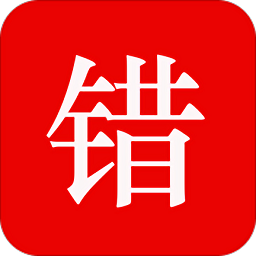 智能错题本