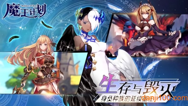 魔王计划测试版