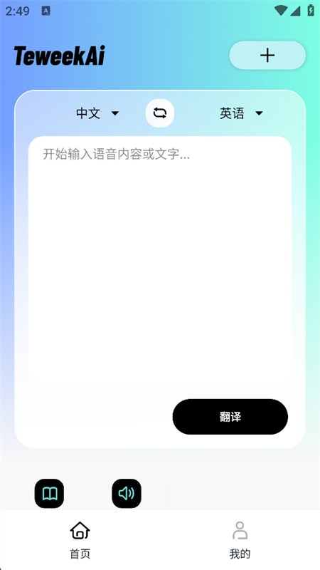 TeweekAi软件官方最新版本v1.0.6-c 安卓翻译工具