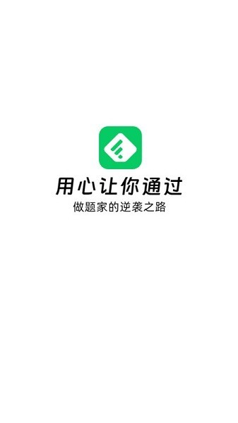 做题家 安卓版v1.6.6
