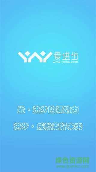 爱进步