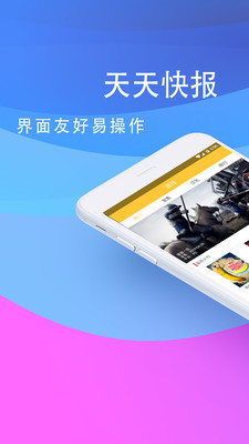 天天快报资讯