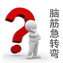 小爱脑筋急转弯