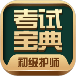 初级护师考试宝典
