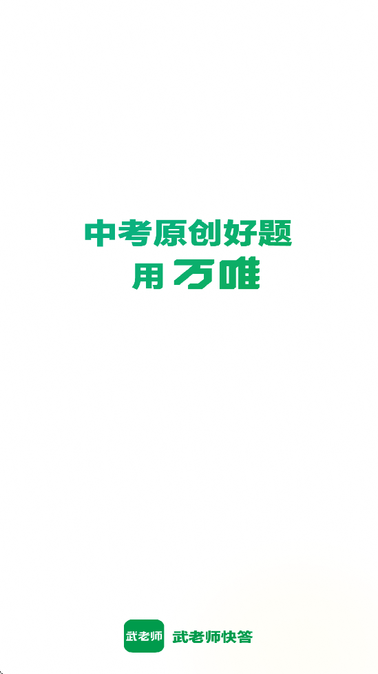 武老师快答
