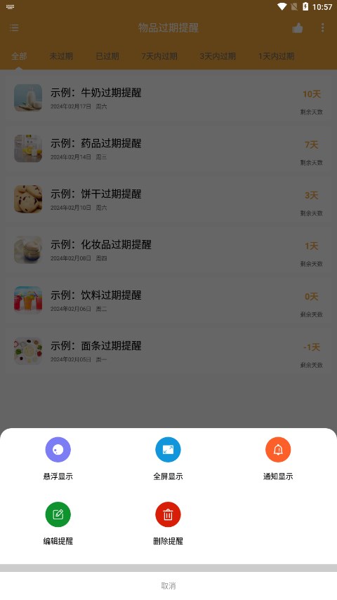 亿智物品过期提醒