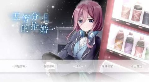 五等分的抢婚三玖篇手机版