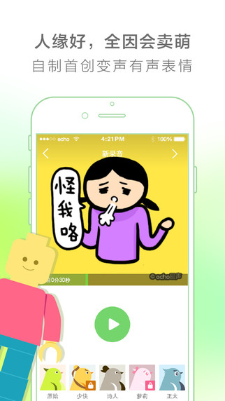 echo回声iPhone版