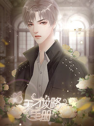 天才攻略手册蓝忘羡专属