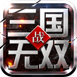 战三国无双