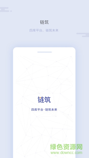 链筑