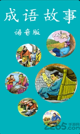 成语故事语音版