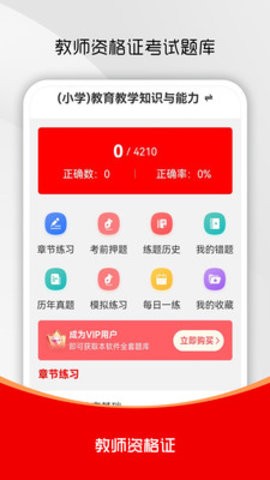 教师资格证刷题库