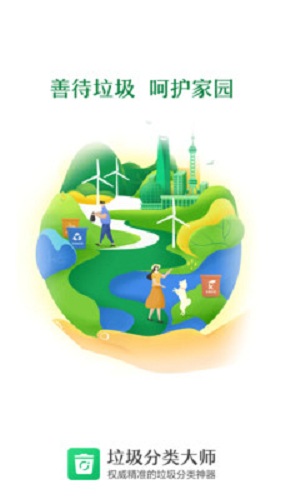 垃圾分类大师 垃圾分类大师