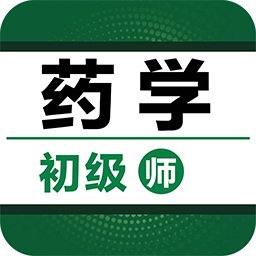 初级药师