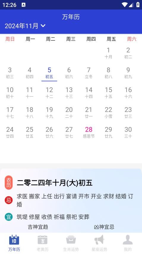 吉时万年历老黄历好运版