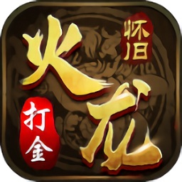 火龙怀旧打金