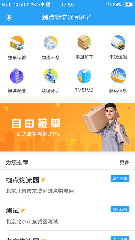 蜘点物流通司机端 蜘点物流通司机端