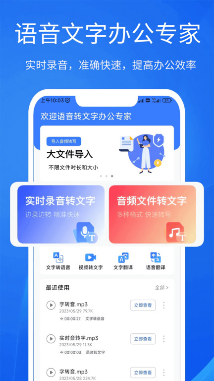 语音文字办公专家