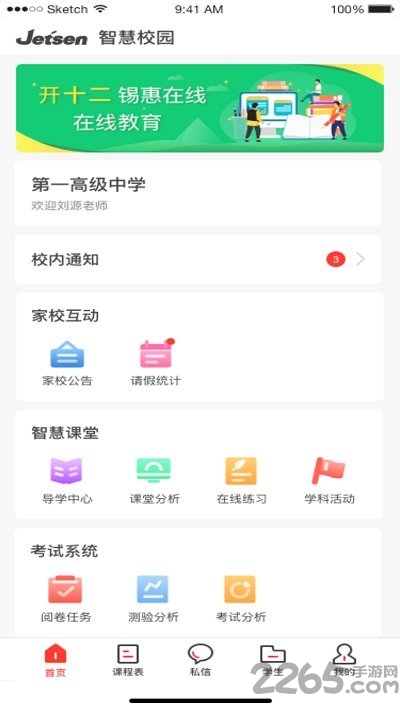 智慧教育