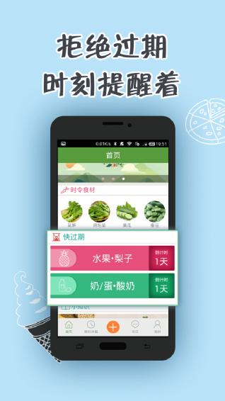 保质期手机客户端