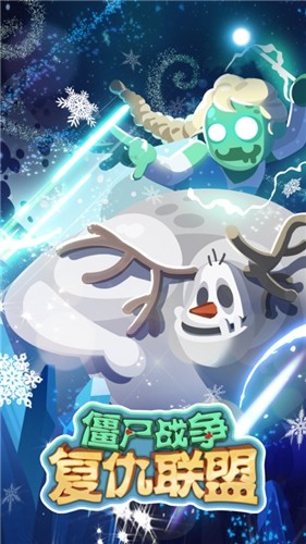 僵尸战争:复仇联盟 僵尸战争:复仇联盟