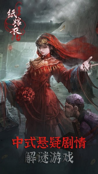 纸嫁衣4红丝缠官方正版