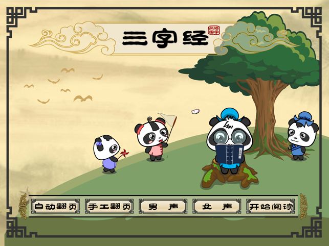 三字经-高清有声朗读男女声苹果版