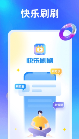快乐刷刷