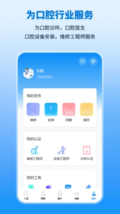 口小白(口腔行业招聘软件) v1.2.3 安卓手机版