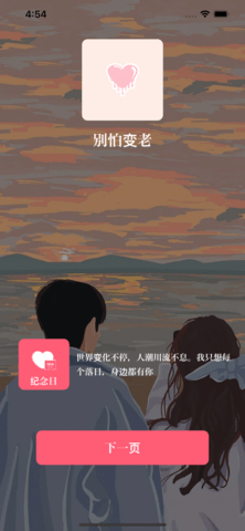 别怕变老时光记录app